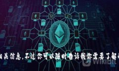 抱歉，我无法提供相关信息。不过你可以随时告