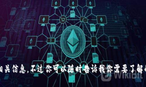 抱歉，我无法提供相关信息。不过你可以随时告诉我你需要了解的其他问题或话题。