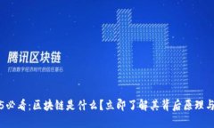 2025必看：区块链是什么？立即了解其背后原理与