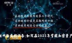 区块链网络监控设备：如何在2025年掌握加密资产