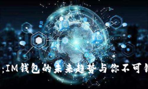 2025必看：IM钱包的未来趋势与你不可错过的选择