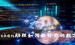 2025必看！imToken助理如何提升你的数字资产管理效