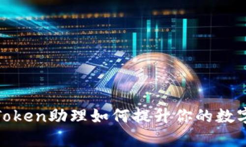 2025必看！imToken助理如何提升你的数字资产管理效率