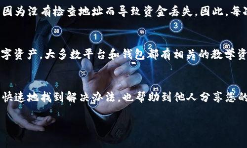 关于Tokenim上的EOS地址无效问题，可能有以下几个原因和解决方法供您参考：

### 1. 地址格式错误
首先，确保您输入的EOS地址格式是正确的。EOS地址通常是12个字符的字母和数字组合，并且字符不包括数字‘0’和字母‘O’、‘l’等可能产生混淆的字符。如果您在复制地址的时候出现了空格或者其他非法字符，也可能导致地址无效。

### 2. 网络或平台问题
其次，有时候平台自身可能存在问题。Tokenim可能在进行维护或更新，导致某些功能暂时不可用。您可以尝试在不同的时间段再次进行操作，或者查看Tokenim的官方社交账号，看看是否有相关的维护公告。

### 3. 资金未到账
如果您的EOS地址是新的，并且刚刚进行了转账操作，请注意，转账可能需要一定的确认时间。一般情况下，EOS的转账确认速度较快，但还是可能受到网络拥堵等因素的影响。而且，如果您在转账时选择了低的手续费，也会影响到账的速度。

### 4. 联系客服
如果以上步骤都无法解决您的问题，建议您联系Tokenim的客服团队。提供具体问题描述，包括您遇到的错误提示和操作步骤，他们能够更好地帮助您解决问题。

### 5. 避免日常错误
例如，在进行转账或接受钱包地址之前，您应该双重检查地址的正确性。在一些情况下，很多用户因为没有检查地址而导致资金丢失，因此，每次进行交易前务必确认交易信息的准确性。

### 6. 了解EOS生态
此外，了解EOS的生态体系以及相关的钱包和交易所的使用方法，会帮助您更好地管理自己的数字资产。大多数平台和钱包都有相关的教学资料，学习这些知识能够有效减少操作错误的概率。

### 7. 常见问题总结
在这个过程中，记录下常见问题与解决方法，形成自己的操作指南，在将来遇到相似状况时，可以快速地找到解决办法，也帮助到他人分享您的经验。

如果您需要更具体的帮助，请提供更多信息，这样我可以给出更加详细的建议或解决方案。