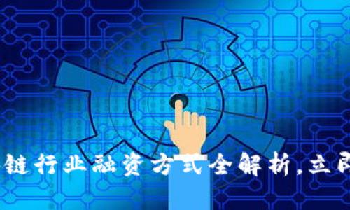 2025必看：区块链行业融资方式全解析，立即掌握最新趋势！