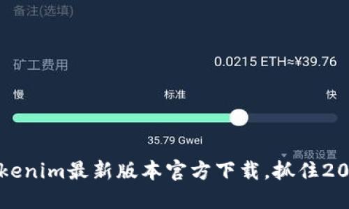 立即下载！Tokenim最新版本官方下载，抓住2025必看趋势！