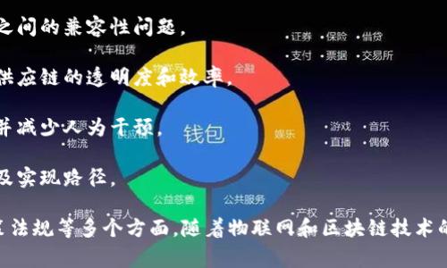 物联网区块链峰会的主题通常围绕着如何将物联网（IoT）技术与区块链技术结合，以实现更高效、安全和可扩展的智能系统。这种结合可以提升数据透明度，增强安全性，并推动智能设备之间的无缝合作。具体主题可能包括：

1. **安全性与隐私**：讨论如何利用区块链技术增强物联网设备的数据安全和用户隐私。例如，通过去中心化存储和加密技术来保护敏感信息。

2. **互操作性**：探讨不同物联网设备如何通过区块链技术实现互联互通，解决各平台之间的兼容性问题。

3. **数据供应链管理**：分析如何通过区块链实现物联网数据的完整追踪与验证，提升供应链的透明度和效率。

4. **智能合约**：介绍如何利用智能合约自动执行物联网设备的操作，提高自动化程度并减少人为干预。

5. **可扩展性**：研究物联网应用在大规模部署中的区块链解决方案，探讨其未来发展及实现路径。

这些主题不仅涵盖技术层面的挑战和解决方案，还会涉及行业应用案例、未来趋势和政策法规等多个方面。随着物联网和区块链技术的不断发展，这些主题将为行业参与者提供重要的洞察和讨论平台。