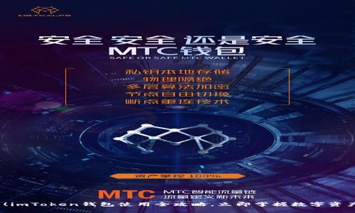 2025必看！imToken钱包使用全攻略，立即掌握数字资产管理技巧