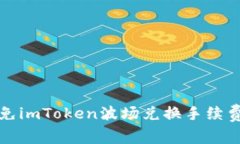 2025必看：如何避免imToken波场兑换手续费的困扰，