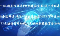 FTX区块链是与FTX交易所相关的区块链技术及其生