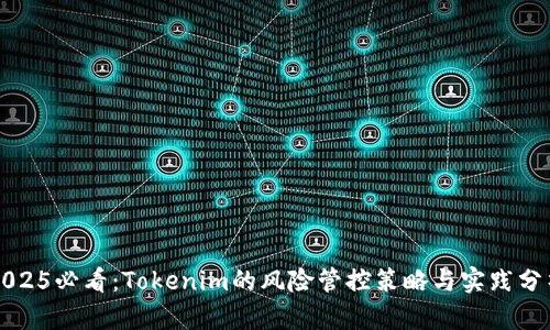 2025必看：Tokenim的风险管控策略与实践分析