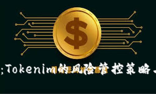 2025必看：Tokenim的风险管控策略与实践分析