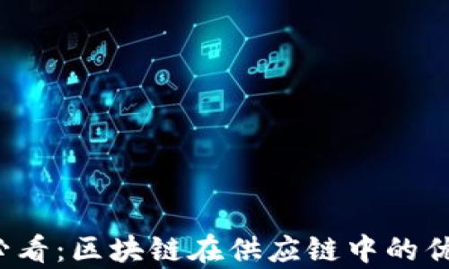 
2025必看：区块链在供应链中的优势分析