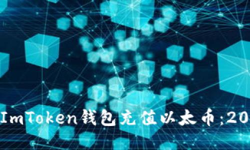 如何立即为ImToken钱包充值以太币：2025必看指南