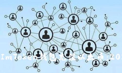 如何立即为ImToken钱包充值以太币：2025必看指南