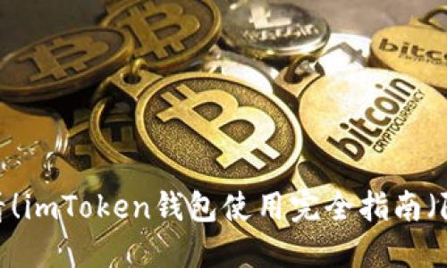 2023年必看！imToken钱包使用完全指南（附视频教程）