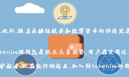 xiaotitokenim硬钱包是一次革命性的安全存储方案/xiaoti
硬钱包,数字货币,区块链安全,加密资产/guanjianci

引言
在数字货币的浪潮中，安全性始终是人们最为关注的话题之一。随着区块链技术的不断发展，越来越多的人开始投入到这一领域，随之而来的则是对加密资产安全存储的需求。此时，硬钱包（cold wallet）作为一种安全的资产管理工具，渐渐走进了大众的视野。而在众多的硬钱包中，tokenim硬钱包的出现，无疑是一项划时代的解决方案。

什么是tokenim硬钱包？
tokenim硬钱包是一款专为数字货币投资者设计的硬件设备，能够实现私钥的离线存储。这种钱包不仅安全性极高，而且用户友好性也得到了极大的提升。用户只需将其连接至电脑或移动设备，就可以进行加密货币的管理和交易，而无须担心隐私泄露或是黑客攻击。

硬钱包的工作原理
硬钱包与软件钱包的主要区别在于私钥的存储方式。软件钱包通常在线存储私钥，这使得黑客通过网络攻击获取用户资产成为可能。而硬钱包则将私钥存储在设备内部的安全芯片中，离线状态下，这让黑客无从下手。此外，tokenim硬钱包使用了一种独特的安全协议，在启用时会要求用户输入PIN码，增加了二次安全防护。

为什么选择tokenim？
近几年来，市场上涌现出了多款硬钱包品牌，而tokenim硬钱包凭借其优越的性能受到众多用户的青睐。第一，tokenim硬钱包具有高安全性，所有交易和信息都在硬件内部处理，根本不与网络连接，大大降低了被攻击的风险。第二，tokenim硬钱包在设计上极其人性化，界面简单直观，使得即便是刚接触加密货币的用户也能快速上手。

市场需求与发展趋势
随着越来越多的人加入到数字货币的投资大军，市场对安全存储解决方案的需求也在不断增长。预示着未来，硬钱包将成为数字资产管理的主流选项。这种变化不仅仅是因为安全性，用户对隐私保护的重视也是推动市场转变的重要因素。因此，tokenim硬钱包作为新一代的硬件钱包，其市场前景相当广阔。

如何使用tokenim硬钱包
使用tokenim硬钱包进行资产管理其实非常简单。首先，用户需要插入设备并下载相关软件，接着按照指引设置钱包，创建密码和恢复种子等步骤。在完成这些操作后，用户就可以轻松地发送和接收加密货币。此外，tokenim还提供了备份功能，用户可将私钥和助记词安全保存，确保资产安全。

tokenim硬钱包的优势
在众多硬钱包产品中，tokenim硬钱包的优势主要体现在以下几个方面：

ul
    listrong高安全性：/strong采用离线存储模式，私钥永不暴露于网络。/li
    listrong用户友好：/strong界面设计简洁，操作体验流畅，适合各类用户。/li
    listrong多币种支持：/strong支持多种数字货币和代币，满足不同用户需求。/li
    listrong数据备份：/strong提供专业的备份方案，确保资产安全。/li
/ul

未来的发展方向
展望未来，tokenim硬钱包将继续致力于提升产品的安全性和用户体验。在技术层面上，可能会融入更多先进的加密算法，并引入生物识别技术，进一步增强安全防护。此外，随着区块链技术和数字货币的快速发展，tokenim也会不断更新其支持的币种，满足市场需求。最终，tokenim硬钱包有望成为区块链时代的重要资产管理工具。

总结
总而言之，tokenim硬钱包是一次数字资产存储安全领域的重大突破。它不仅从技术上保障了用户的资产安全，更通过友好的用户体验降低了使用门槛。不过，尽管tokenim硬钱包展现出众多优势，用户在使用过程中仍需保持警惕，避免因操作失误而导致资产损失。未来，随着科技的发展，tokenim硬钱包将继续在全球范围内推广，让更多用户体验到安全的数字资产管理方案。

因此，选择tokenim硬钱包，不仅是一次理智的投资，更是对未来数字资产安全管理趋势的积极响应。与其说它是一个储存工具，不如说它是用户进入数字货币世界的护航者。现在就行动起来，加入到tokenim的用户行列，让你的数字资产安全无忧！