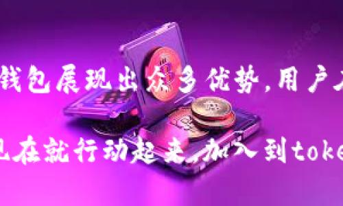 xiaotitokenim硬钱包是一次革命性的安全存储方案/xiaoti
硬钱包,数字货币,区块链安全,加密资产/guanjianci

引言
在数字货币的浪潮中，安全性始终是人们最为关注的话题之一。随着区块链技术的不断发展，越来越多的人开始投入到这一领域，随之而来的则是对加密资产安全存储的需求。此时，硬钱包（cold wallet）作为一种安全的资产管理工具，渐渐走进了大众的视野。而在众多的硬钱包中，tokenim硬钱包的出现，无疑是一项划时代的解决方案。

什么是tokenim硬钱包？
tokenim硬钱包是一款专为数字货币投资者设计的硬件设备，能够实现私钥的离线存储。这种钱包不仅安全性极高，而且用户友好性也得到了极大的提升。用户只需将其连接至电脑或移动设备，就可以进行加密货币的管理和交易，而无须担心隐私泄露或是黑客攻击。

硬钱包的工作原理
硬钱包与软件钱包的主要区别在于私钥的存储方式。软件钱包通常在线存储私钥，这使得黑客通过网络攻击获取用户资产成为可能。而硬钱包则将私钥存储在设备内部的安全芯片中，离线状态下，这让黑客无从下手。此外，tokenim硬钱包使用了一种独特的安全协议，在启用时会要求用户输入PIN码，增加了二次安全防护。

为什么选择tokenim？
近几年来，市场上涌现出了多款硬钱包品牌，而tokenim硬钱包凭借其优越的性能受到众多用户的青睐。第一，tokenim硬钱包具有高安全性，所有交易和信息都在硬件内部处理，根本不与网络连接，大大降低了被攻击的风险。第二，tokenim硬钱包在设计上极其人性化，界面简单直观，使得即便是刚接触加密货币的用户也能快速上手。

市场需求与发展趋势
随着越来越多的人加入到数字货币的投资大军，市场对安全存储解决方案的需求也在不断增长。预示着未来，硬钱包将成为数字资产管理的主流选项。这种变化不仅仅是因为安全性，用户对隐私保护的重视也是推动市场转变的重要因素。因此，tokenim硬钱包作为新一代的硬件钱包，其市场前景相当广阔。

如何使用tokenim硬钱包
使用tokenim硬钱包进行资产管理其实非常简单。首先，用户需要插入设备并下载相关软件，接着按照指引设置钱包，创建密码和恢复种子等步骤。在完成这些操作后，用户就可以轻松地发送和接收加密货币。此外，tokenim还提供了备份功能，用户可将私钥和助记词安全保存，确保资产安全。

tokenim硬钱包的优势
在众多硬钱包产品中，tokenim硬钱包的优势主要体现在以下几个方面：

ul
    listrong高安全性：/strong采用离线存储模式，私钥永不暴露于网络。/li
    listrong用户友好：/strong界面设计简洁，操作体验流畅，适合各类用户。/li
    listrong多币种支持：/strong支持多种数字货币和代币，满足不同用户需求。/li
    listrong数据备份：/strong提供专业的备份方案，确保资产安全。/li
/ul

未来的发展方向
展望未来，tokenim硬钱包将继续致力于提升产品的安全性和用户体验。在技术层面上，可能会融入更多先进的加密算法，并引入生物识别技术，进一步增强安全防护。此外，随着区块链技术和数字货币的快速发展，tokenim也会不断更新其支持的币种，满足市场需求。最终，tokenim硬钱包有望成为区块链时代的重要资产管理工具。

总结
总而言之，tokenim硬钱包是一次数字资产存储安全领域的重大突破。它不仅从技术上保障了用户的资产安全，更通过友好的用户体验降低了使用门槛。不过，尽管tokenim硬钱包展现出众多优势，用户在使用过程中仍需保持警惕，避免因操作失误而导致资产损失。未来，随着科技的发展，tokenim硬钱包将继续在全球范围内推广，让更多用户体验到安全的数字资产管理方案。

因此，选择tokenim硬钱包，不仅是一次理智的投资，更是对未来数字资产安全管理趋势的积极响应。与其说它是一个储存工具，不如说它是用户进入数字货币世界的护航者。现在就行动起来，加入到tokenim的用户行列，让你的数字资产安全无忧！