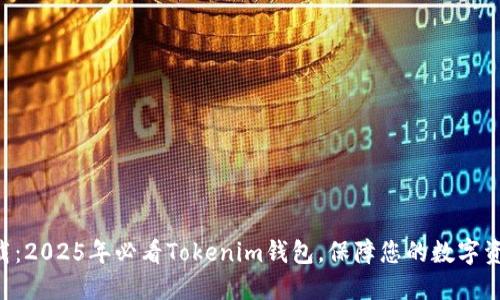 立即下载：2025年必看Tokenim钱包，保障您的数字资产安全！