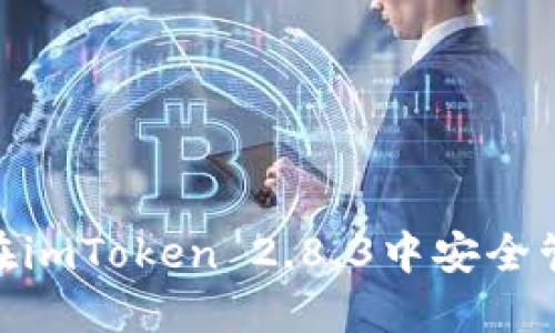 2025必看！如何在imToken 2.8.3中安全管理你的数字资产