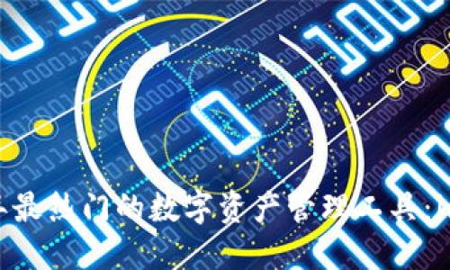 立即掌握2025年最热门的数字资产管理工具：imToken钱包详解