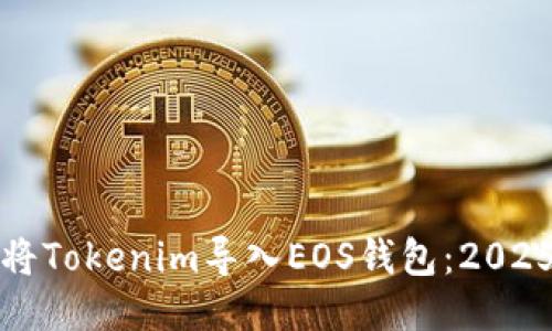 如何立即将Tokenim导入EOS钱包：2025必看指南