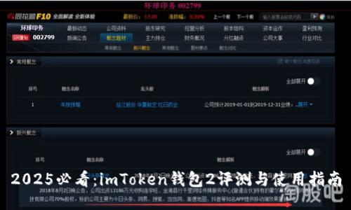 2025必看：imToken钱包2评测与使用指南