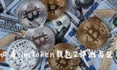 2025必看：imToken钱包2评测与使用指南