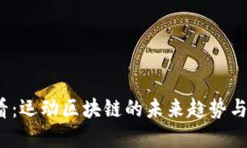 2025必看：运动区块链的未来趋势与应用详解
