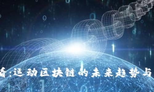 2025必看：运动区块链的未来趋势与应用详解