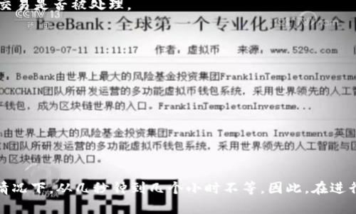 转入到Tokenim钱包的时间取决于多个因素，包括所使用的区块链网络、当前网络的拥堵情况、以及所采取的转账方式（如普通转账或快速转账）等。大致可以将转账时间分为以下几类：

区块链网络的影响
不同的区块链网络具有不同的交易确认时间。例如，比特币网络通常在10分钟左右确认一次交易，而以太坊网络的转账时间通常在几秒到几分钟之间。因此，您选择的网络将直接影响资金到账时间。

网络拥堵情况
网络拥堵是另一个重要因素。在交易高峰期，例如市场活跃时，交易确认时间可能会延长。这是因为许多用户同时提交交易，导致区块链需要处理更多的交易。此时，您可能会经历较长的等待时间，直到您的交易被确认。

转账方式
许多钱包和交易所提供不同的转账方式，包括标准转账和快速转账。标准转账通常费用较低，但确认时间相对较长，而快速转账则需要支付更高的手续费，可以在更短的时间内确认交易。因此，您选择的转账方式也会影响到账时间。

Tokenim钱包的特点
Tokenim钱包作为一个数字货币钱包，其设计旨在提供高效的交易体验。钱包用户在转账时，可以选择不同的转账策略，根据自身需求管理交易的速度和费用。此外，Tokenim钱包也可能提供交易状态跟踪功能，让用户实时了解交易进度。

确认转账的步骤
一般来说，用户在将资金转入Tokenim钱包时，可以按照以下步骤进行操作：
ol
    li打开Tokenim钱包应用，并登录账户。/li
    li选择“接收”选项，系统会生成一个钱包地址。/li
    li在所使用的交易所或其他钱包中，选择“转账”，并输入Tokenim钱包的地址。/li
    li确认转账金额和相关信息，然后提交转账。/li
/ol

等待交易确认
完成转账请求后，用户需要等待相应的区块链网络进行交易确认。在这段时间内，用户可以通过区块链浏览器查询交易状态，以确认交易是否被处理。

如何加快转账速度
如果您希望加快转账速度，以下几点建议或许能帮助您：
ul
    li选择高峰期以外的时间进行转账，以避免网络拥堵。/li
    li在转账时选择适当的手续费，通常手续费越高，确认速度越快。/li
    li确保您输入的收款地址无误，避免因错误导致的资金损失。/li
/ul

总结
总之，将资金转入Tokenim钱包所需的时间会受到多个因素的影响，包括所选区块链网络、网络拥堵情况以及所用转账方式等。通常情况下，从几秒钟到几个小时不等。因此，在进行转账时，用户应根据自己的需求合理规划时间。如果您在转账过程中有任何疑问，随时可以联系Tokenim钱包的客服团队获取帮助。