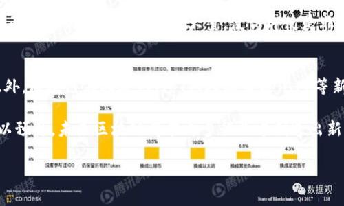 区块链定位的原因通常可以归结为多种因素，包括技术背景、需求驱动和市场趋势等。下面详细阐述这些原因，并探讨区块链的定位对于未来发展的影响。

技术背景
区块链技术的基础是去中心化的分布式数据库，这种架构使得信息的存储与传输具有更高的安全性和透明度。传统的数据库系统往往由中心化的机构管理，这不仅容易受到攻击，也影响了数据的完整性。而区块链通过密码学和网络共识算法，确保了数据的不可篡改性和可追溯性。因此，区块链的技术特性使其在金融、供应链管理、医疗健康等领域展现出不可替代的优势。

需求驱动
随着数字化进程的加速，企业和用户对数据安全、隐私保护及交易透明度的需求越来越高。许多行业在日常运作中，对于信息的真实性和准确性都提出了更高的要求。比如，在金融行业，区块链技术可以降低交易成本，缩短结算时间，提高资金流动性。而在供应链管理中，区块链能够追溯每一环节的产品信息，确保产品的真实性和安全性。这些需求推动了区块链技术的快速发展和广泛应用。

市场趋势
市场本身的变化也是区块链定位的重要因素。近年来，越来越多的企业和投资者开始关注区块链技术的潜力。尤其是在数字资产和加密货币的兴起背景下，区块链逐渐成为金融市场中的一种新型资产类别。此外，诸如NFT（非同质化代币）等新兴领域的出现，进一步推动了区块链技术的发展。这些市场趋势不仅提高了公众对区块链的认知，也刺激了相关技术的研发和应用。

政策和监管环境
随着区块链技术的快速演进，各国政府和地区开始逐步建立相应的法律法规和监管政策，以促进区块链技术的健康发展。例如，一些国家提供了税收优惠和政策支持，以鼓励区块链企业的成立和运营；同时，也在积极探索区块链在公共服务、身份验证等领域的应用可能性。这样的政策环境，为区块链的定位和发展提供了必要的保障和支持。

用户体验的提升
区块链的应用不仅在于技术本身，还在于如何提升用户体验。通过去中心化的方式，用户可以享受到更高程度的隐私保护和数据控制权。此外，许多区块链应用程序在用户界面和交互设计上都做了大量，使得即使是非技术用户也可以轻松使用相关应用。例如，去中心化金融（DeFi）平台在界面上做了用户友好的设计，使得更多人能够参与到金融活动中，享受金融服务。

未来展望
随着区块链技术的持续演进，未来的应用场景将更加广泛。比如，在智能合约的帮助下，区块链可以实现自动化交易和合同执行，减少中介环节，从而提高效率和降低成本。此外，区块链在物联网（IoT）、人工智能（AI）等新兴技术的结合，也将带来更大的创新空间。

总体而言，区块链技术的定位是多方面的，既受到技术、市场和需求的驱动，也在不断适应复杂多变的政策法规环境。随着人们对区块链技术理解的加深及接受度的提高，可以预见，未来区块链将在更多行业中创造出新的价值。

区块链,技术背景,市场趋势,政策环境/guanjianci