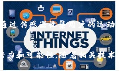 运动服区块链是一个相对较新的概念，结合了运动服装行业与区块链技术。为了更好地理解这一术语，我们可以从以下几个方面进行探讨。

### 一、什么是区块链？
区块链是一种分布式的数据库技术，它通过加密技术保证数据的安全性和不可篡改性。区块链的每一个“区块”都记录着一组交易数据，并与前一个区块相连，形成链状结构。因此，任何对数据的修改都需要对所有后续区块进行更新，从而提高了数据的可信度和透明度。

### 二、运动服行业的现状
运动服装行业近年来迅速发展，人们对运动与健康的重视使得运动服的需求不断增加。然而，在这个行业中，假冒伪劣商品、供应链不透明以及品牌价值的保护等问题依然存在。这些问题不仅损害了消费者的利益，也对品牌企业的声誉造成了负面影响。

### 三、运动服区块链的结合
运动服区块链的概念正是在此背景下产生的，它可以通过区块链技术来解决运动服行业中的一些痛点。

#### 1. 供应链的透明化
通过将每一件运动服的生产、运输和销售数据记录在区块链上，消费者可以追踪到服装的来源和质量。这种透明性不仅增强了消费者的信任感，同时也有效打击了假冒伪劣产品的市场。

#### 2. 品牌价值的保护
品牌企业可以通过区块链技术来保护自己的知识产权。通过在区块链上登记设计和商标，品牌可以更好地维护自己的权益。同时，消费者也可以通过区块链验证产品的真伪。

#### 3. 消费者参与和奖励机制
一些品牌开始利用区块链创建消费者奖励机制。例如，消费者在购买运动服时可以通过区块链系统获得积分，这些积分可以用于奖励计划或兑换商品。这种模式不仅增加了用户的参与度，还能提高品牌的忠诚度。

### 四、实际案例分析
目前，已有一些品牌在探索运动服与区块链技术结合的可能性。例如，一些运动品牌正在测试将区块链应用于其供应链管理中，以提高透明度和效率。同时，也有品牌在关注如何利用区块链技术建立一个更为友好的消费者生态。

### 五、未来展望
随着区块链技术的不断成熟，我们可以预见到，它将在运动服及其他相关行业中发挥越来越重要的作用。未来，我们可能会看到更多采用区块链技术的品牌，以及更加创新的商业模式。

#### 1. 不断拓展的应用场景
区块链不仅限于提高供应链透明度，还有可能在产品设计、生产监控、销售和售后服务等各方面产生深远影响。例如，定制运动服的设计和生产过程都可以在区块链上记录，从而为消费者提供个性化的服务。

#### 2. 与其他技术结合
除了区块链，未来运动服行业还可以与物联网（IoT）、人工智能（AI）等技术结合，实现更高效的运营模式。例如，智能运动服可以通过传感器收集用户的运动数据并与区块链连接，实现数据共享和盈利。

### 结论
运动服区块链的兴起是技术与行业发展的必然趋势，通过透明化、品牌保护和消费者参与等方式，它为运动服行业带来了新的活力和可能性。随着相关技术的不断发展，我们有理由相信，运动服行业将会迎来更加辉煌的未来。这一切，无疑都为消费者和品牌带来了全新的体验和价值。