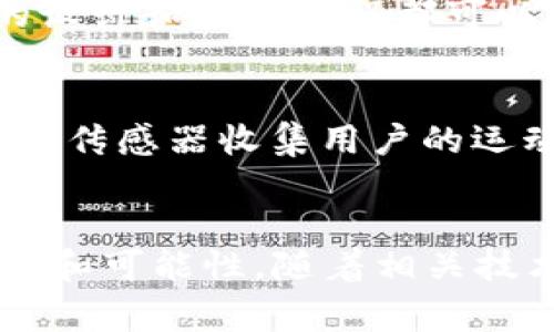 运动服区块链是一个相对较新的概念，结合了运动服装行业与区块链技术。为了更好地理解这一术语，我们可以从以下几个方面进行探讨。

### 一、什么是区块链？
区块链是一种分布式的数据库技术，它通过加密技术保证数据的安全性和不可篡改性。区块链的每一个“区块”都记录着一组交易数据，并与前一个区块相连，形成链状结构。因此，任何对数据的修改都需要对所有后续区块进行更新，从而提高了数据的可信度和透明度。

### 二、运动服行业的现状
运动服装行业近年来迅速发展，人们对运动与健康的重视使得运动服的需求不断增加。然而，在这个行业中，假冒伪劣商品、供应链不透明以及品牌价值的保护等问题依然存在。这些问题不仅损害了消费者的利益，也对品牌企业的声誉造成了负面影响。

### 三、运动服区块链的结合
运动服区块链的概念正是在此背景下产生的，它可以通过区块链技术来解决运动服行业中的一些痛点。

#### 1. 供应链的透明化
通过将每一件运动服的生产、运输和销售数据记录在区块链上，消费者可以追踪到服装的来源和质量。这种透明性不仅增强了消费者的信任感，同时也有效打击了假冒伪劣产品的市场。

#### 2. 品牌价值的保护
品牌企业可以通过区块链技术来保护自己的知识产权。通过在区块链上登记设计和商标，品牌可以更好地维护自己的权益。同时，消费者也可以通过区块链验证产品的真伪。

#### 3. 消费者参与和奖励机制
一些品牌开始利用区块链创建消费者奖励机制。例如，消费者在购买运动服时可以通过区块链系统获得积分，这些积分可以用于奖励计划或兑换商品。这种模式不仅增加了用户的参与度，还能提高品牌的忠诚度。

### 四、实际案例分析
目前，已有一些品牌在探索运动服与区块链技术结合的可能性。例如，一些运动品牌正在测试将区块链应用于其供应链管理中，以提高透明度和效率。同时，也有品牌在关注如何利用区块链技术建立一个更为友好的消费者生态。

### 五、未来展望
随着区块链技术的不断成熟，我们可以预见到，它将在运动服及其他相关行业中发挥越来越重要的作用。未来，我们可能会看到更多采用区块链技术的品牌，以及更加创新的商业模式。

#### 1. 不断拓展的应用场景
区块链不仅限于提高供应链透明度，还有可能在产品设计、生产监控、销售和售后服务等各方面产生深远影响。例如，定制运动服的设计和生产过程都可以在区块链上记录，从而为消费者提供个性化的服务。

#### 2. 与其他技术结合
除了区块链，未来运动服行业还可以与物联网（IoT）、人工智能（AI）等技术结合，实现更高效的运营模式。例如，智能运动服可以通过传感器收集用户的运动数据并与区块链连接，实现数据共享和盈利。

### 结论
运动服区块链的兴起是技术与行业发展的必然趋势，通过透明化、品牌保护和消费者参与等方式，它为运动服行业带来了新的活力和可能性。随着相关技术的不断发展，我们有理由相信，运动服行业将会迎来更加辉煌的未来。这一切，无疑都为消费者和品牌带来了全新的体验和价值。