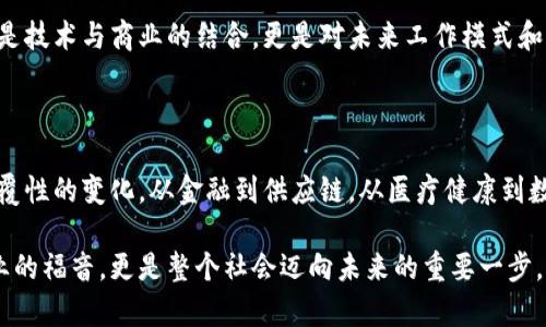 区块链深加工是指在区块链技术的基础上，通过进一步的开发、和应用，来实现更加复杂和多样化的信息处理和价值创造的过程。在这一过程中，不仅仅是使用区块链进行数据的存储和传输，更是对其内在的机制、功能和应用场景进行深入的研究和开发，以满足不同行业和领域的需求。

区块链深加工的基本概念

区块链技术以其去中心化、透明性和安全性等优势，逐渐受到越来越多行业的青睐。区块链深加工的工作内容通常包括对现有区块链系统的分析、定制化开发、协议设计，以及应用开发等。在这一过程中，开发者和研究人员能够发挥创意，为传统行业注入新的活力。例如，在金融行业，区块链可以用来建立智能合约，简化交易流程，提高效率。

区块链深加工的工作内容

1. **系统分析与需求调研**：在开始区块链深加工之前，首先需要对企业或项目的实际需求进行全面分析和调研。通过与客户或利益相关者的沟通，了解他们在数据处理、交易效率、透明性等方面的需求，进而制定适合的解决方案。

2. **协议设计与**：在掌握需求后，技术团队会进行相应的区块链协议设计或现有协议的深度。这一过程不仅需要理解区块链技术的底层架构，还需要考虑到可扩展性、安全性及其在实际应用中的表现。例如，针对某些应用场景，可能会设计新的共识机制来提升交易速度和效率。

3. **智能合约开发**：智能合约是区块链深加工的重要组成部分。这些合约能够根据预先设定的规则自动执行，当满足特定条件时，合约会自动触发相应的操作。开发者需对每一个业务流程进行详细的设计和编码，以确保合约的安全性和可靠性。

4. **应用程序开发**：除了底层技术的之外，区块链深加工同样需要开发用户友好的应用程序。这包括设计用户界面（UI）和用户体验（UX），以便普通用户能够轻松使用区块链技术带来的优势。

区块链深加工的应用场景

区块链深加工的应用场景广泛，涵盖了多个行业。以下是一些典型的应用案例：

1. **金融领域**：在金融行业，区块链技术可以用于资金转移、清算和结算等方面。通过智能合约，金融交易可以实现更快速的处理，从而降低交易成本和时间。此外，区块链的透明性还能够提高信任度，减少欺诈行为。

2. **供应链管理**：在供应链行业，区块链可以帮助企业追踪产品的来源和流转过程。借助于区块链的不可篡改性和透明性，所有参与方都能实时获取信息，确保整个供应链的透明度和可追溯性。

3. **医疗健康**：在医疗健康领域，区块链可以用来存储患者的医疗记录，确保数据的安全性和隐私。例如，患者可以通过区块链共享医疗信息，不同医疗机构能够安全地获取患者的病历和治疗记录，提高诊疗效率。

4. **数字版权**：在艺术和娱乐行业，区块链能够帮助创作者保护他们的知识产权。通过将创作作品的版权信息记录在区块链上，艺术家能够更有效地追踪作品的使用情况，并获得相应的收益。

区块链深加工的挑战与机遇

然而，区块链深加工并不是没有挑战的。首先，技术的复杂性要求从业者具备深厚的理论知识和丰富的实践经验。其次，由于区块链技术仍在不断发展，行业标准尚未完全建立，导致不同平台之间的互操作性问题也亟待解决。此外，安全性问题时常引发关注，尤其是在处理涉及用户个人信息和财务数据时，必须格外谨慎。

然而，这些挑战同样孕育着机遇。随着社会对去中心化信任机制的需求不断上升，拥抱区块链技术的企业会在竞争中取得先机。区块链深加工不仅是技术与商业的结合，更是对未来工作模式和生活方式的重新定义。在这一数字化转型的浪潮中，懂得如何利用区块链技术的专业人才将显得愈加珍贵。

总结

总的来说，区块链深加工是一项综合性强、具有创造性和挑战性的工作。通过在区块链技术的基础上进行深入开发和应用，能够为各行各业带来颠覆性的变化。从金融到供应链，从医疗健康到数字版权，区块链的应用可能将改变我们的生活。因此，掌握区块链深加工技能的人才将会在未来的职业市场中具有显著的竞争优势。

在这个飞速发展的科技时代，能够和区块链这样的前沿技术紧密结合，以创新思维推动业务进步的人才会越来越受到关注。这不仅是一个技术行业的福音，更是整个社会迈向未来的重要一步。