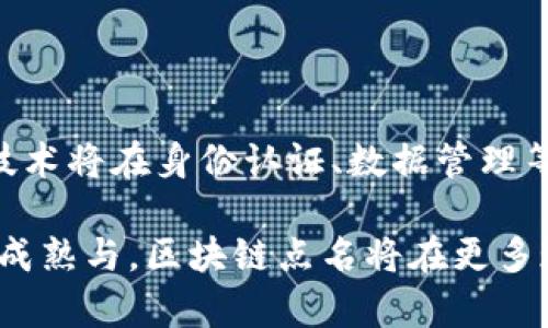 区块链点名是一个相对较新的概念，可以理解为区块链技术在某些特定场景下的应用，通常与身份认证、资产追踪或智能合约等相关。它的基本思想是通过区块链技术来实现在网络中的透明性和不可篡改性，确保参与节点的可信度和行为的可追溯性。

### 区块链点名的概念

什么是区块链

区块链是一种分布式账本技术，最初通过比特币而广为人知。它由多个区块组成，每个区块中存储了一定数量的交易记录。这些区块通过加密技术相连，形成一个链条。由于其去中心化的特性，区块链的内容不可被单一实体控制或修改，因此极大地提高了数据的安全性和透明性。

区块链点名的基本原理

所谓“点名”，通常指的是在某个特定场景下对相关参与者进行身份确认或数据记录。在区块链技术的支持下，可以通过智能合约实现自动化点名。例如，在一个在线课程中，参与学生的身份信息可以以区块链上记载的形式进行“点名”，确保每位学生的到参与情况的数据都是安全和可信的。

区块链点名的过程通常包括以下几个步骤：

1. **身份验证**：通过区块链上的数字身份系统，验证参与者的身份信息。
2. **记录数据**：将参与者的出席情况、身份信息等数据记录在区块链上，形成一个不可更改的记录。
3. **数据查询**：相关方可以随时通过区块链查询该数据，以确保数据的真实性和可信度。

区块链点名的应用场景

区块链点名的应用场景非常广泛，以下是一些典型的例子：

h4教育领域/h4

很多教育机构已经开始应用区块链技术进行学生的出勤管理。通过创建一个长度不一的上课记录链，学校可以为每一次课的出席情况生成一个无法篡改的记录。这样不仅提高了出勤数据的透明性和可信度，也使得学生在申请学位或转学时更容易提供有效的出席证明。

h4医疗领域/h4

在医疗场景中，区块链点名可以用于记录患者的就诊信息。在患者同意的情况下，医院可以将其就诊记录上传至区块链，确保数据的安全性与隐私性。同时，不同医院间的信息交换也变得更加便捷，促进了医疗信息的流动。

h4产业链协调/h4

区块链技术还可以用于供应链管理中，化解各个环节的信息不对称问题。通过对每个环节进行“点名”，例如对供应商、制造商和销售商的身份进行验证，可以有效控制假冒伪劣商品的流通，提高整个供应链的效率。

区块链点名的优势

区块链点名不仅仅是传统点名方式的数字化转型，它在多个方面有着不可或缺的优势：

1. **安全性**：区块链的设计使得数据一旦写入后就不能随意更改，这为记录提供了绝对的安全保障。
2. **透明性**：所有参与者都可以访问相同的数据记录，每个节点都可以确认数据的真实性，防止了信息被篡改的可能。
3. **效率**：通过智能合约，区块链点名可以自动化执行，不再需要人工干预，提高了工作效率。

区块链点名的挑战

尽管区块链点名带来了很多便利，但也面临着一些挑战:

1. **技术障碍**：并非所有领域的参与者都具备区块链技术的知识，教育和培训需求较高。
2. **法律问题**：区块链的去中心化特性可能在某些地区与现行法规产生冲突，需要进一步探讨适用的法律框架。
3. **隐私问题**：尽管区块链技术能够提供相对的隐私保护，但在某些应用中，如何平衡数据的可访问性与隐私性仍然是一个值得思考的问题。

未来展望

随着技术的不断发展和应用案例的逐步增多，区块链点名有望在未来的更多领域中找到适合自己的位置。可以预见的是，区块链技术将在身份认证、数据管理等方面持续发挥其独特的优势。

总的来说，区块链点名作为一种利用区块链技术的创新应用，为各行业的数字化转型提供了新的视角与思路。在未来，随着技术的成熟与，区块链点名将在更多现实问题中发挥重要的作用，推动社会各领域的高效运行。