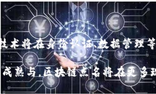 区块链点名是一个相对较新的概念，可以理解为区块链技术在某些特定场景下的应用，通常与身份认证、资产追踪或智能合约等相关。它的基本思想是通过区块链技术来实现在网络中的透明性和不可篡改性，确保参与节点的可信度和行为的可追溯性。

### 区块链点名的概念

什么是区块链

区块链是一种分布式账本技术，最初通过比特币而广为人知。它由多个区块组成，每个区块中存储了一定数量的交易记录。这些区块通过加密技术相连，形成一个链条。由于其去中心化的特性，区块链的内容不可被单一实体控制或修改，因此极大地提高了数据的安全性和透明性。

区块链点名的基本原理

所谓“点名”，通常指的是在某个特定场景下对相关参与者进行身份确认或数据记录。在区块链技术的支持下，可以通过智能合约实现自动化点名。例如，在一个在线课程中，参与学生的身份信息可以以区块链上记载的形式进行“点名”，确保每位学生的到参与情况的数据都是安全和可信的。

区块链点名的过程通常包括以下几个步骤：

1. **身份验证**：通过区块链上的数字身份系统，验证参与者的身份信息。
2. **记录数据**：将参与者的出席情况、身份信息等数据记录在区块链上，形成一个不可更改的记录。
3. **数据查询**：相关方可以随时通过区块链查询该数据，以确保数据的真实性和可信度。

区块链点名的应用场景

区块链点名的应用场景非常广泛，以下是一些典型的例子：

h4教育领域/h4

很多教育机构已经开始应用区块链技术进行学生的出勤管理。通过创建一个长度不一的上课记录链，学校可以为每一次课的出席情况生成一个无法篡改的记录。这样不仅提高了出勤数据的透明性和可信度，也使得学生在申请学位或转学时更容易提供有效的出席证明。

h4医疗领域/h4

在医疗场景中，区块链点名可以用于记录患者的就诊信息。在患者同意的情况下，医院可以将其就诊记录上传至区块链，确保数据的安全性与隐私性。同时，不同医院间的信息交换也变得更加便捷，促进了医疗信息的流动。

h4产业链协调/h4

区块链技术还可以用于供应链管理中，化解各个环节的信息不对称问题。通过对每个环节进行“点名”，例如对供应商、制造商和销售商的身份进行验证，可以有效控制假冒伪劣商品的流通，提高整个供应链的效率。

区块链点名的优势

区块链点名不仅仅是传统点名方式的数字化转型，它在多个方面有着不可或缺的优势：

1. **安全性**：区块链的设计使得数据一旦写入后就不能随意更改，这为记录提供了绝对的安全保障。
2. **透明性**：所有参与者都可以访问相同的数据记录，每个节点都可以确认数据的真实性，防止了信息被篡改的可能。
3. **效率**：通过智能合约，区块链点名可以自动化执行，不再需要人工干预，提高了工作效率。

区块链点名的挑战

尽管区块链点名带来了很多便利，但也面临着一些挑战:

1. **技术障碍**：并非所有领域的参与者都具备区块链技术的知识，教育和培训需求较高。
2. **法律问题**：区块链的去中心化特性可能在某些地区与现行法规产生冲突，需要进一步探讨适用的法律框架。
3. **隐私问题**：尽管区块链技术能够提供相对的隐私保护，但在某些应用中，如何平衡数据的可访问性与隐私性仍然是一个值得思考的问题。

未来展望

随着技术的不断发展和应用案例的逐步增多，区块链点名有望在未来的更多领域中找到适合自己的位置。可以预见的是，区块链技术将在身份认证、数据管理等方面持续发挥其独特的优势。

总的来说，区块链点名作为一种利用区块链技术的创新应用，为各行业的数字化转型提供了新的视角与思路。在未来，随着技术的成熟与，区块链点名将在更多现实问题中发挥重要的作用，推动社会各领域的高效运行。