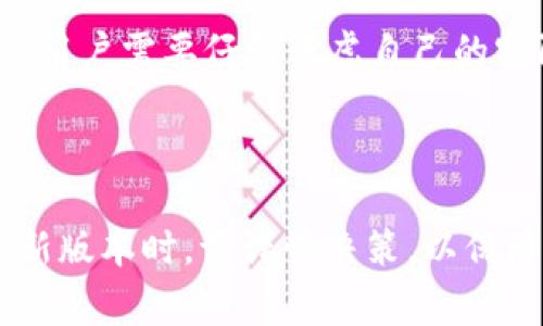 降版本操作通常是为了修复某些问题或兼容性问题，但在进行这一操作之前，务必要谨慎并备份重要数据。以下是如何在 imToken 中进行版本降级的一些步骤和注意事项。

### 降版本的原因
在使用 imToken 的过程中，有时我们会遇到因版本更新导致的兼容性问题或BUG。这时，用户可能会考虑将钱包软件降级至之前的版本，以恢复正常使用。此外，某些新版本可能引入了用户不喜欢的界面或功能改动，这也可能促使用户选择降版。

### 降版本的步骤
在开始降版本之前，确保你已经备份了钱包的助记词或私钥。以下是降版本的具体步骤：
ol
  listrong备份钱包：/strong在降版本前，首先要确保你的数字资产安全。进入 imToken，将助记词或私钥备份在安全的地方。/li
  listrong卸载当前版本：/strong在手机设置中找到 imToken 应用，选择卸载，删除当前版本。/li
  listrong获取旧版本APK：/strong访问官方网站或其他可信的 APK 下载站点，下载你需要的旧版本 imToken APK 文件。确保下载的来源可信，以避免安全风险。/li
  listrong安装旧版本：/strong在手机中允许安装未知来源的应用，查找并安装刚下载的 APK 文件。/li
  listrong恢复钱包：/strong安装完成后，打开 imToken，选择“导入钱包”，输入之前备份的助记词或私钥，恢复访问你的资产。/li
/ol

### 注意事项
在降版本的过程中，有几个注意事项需要特别留意：
ul
  listrong安全风险：/strong从不明来源下载 APK 存在一定的安全风险，因此务必确保下载的版本来自于官方网站或可信赖的渠道。/li
  listrong版本兼容性：/strong降版可能导致某些功能无法正常使用，尤其是与当前网络和区块链技术发展相关的功能。在恢复钱包前需了解旧版本的支持情况。/li
  listrong技术支持：/strong降级后的版本可能不再接收技术支持，因此如遇问题，或许更难找到解决方案。/li
/ul

### 总结
降版本虽然能够暂时解决一些问题，但同时也可能带来安全隐患和技术支持不足的风险。在决定是否降级前，用户需要仔细考虑自己的实际情况。如果当前的版本能够不影响到你的使用体验，且安全性较高，建议保持使用最新版本。

如需进一步帮助，可以访问 imToken 的官方社区或了解相关的用户讨论，寻找更多的信息和建议。

以上内容提供了有关 imToken 降版本的一些基本信息和操作步骤，希望能对你有所帮助。在选择降级或更新版本时，请谨慎决策，以保障你的资产安全。