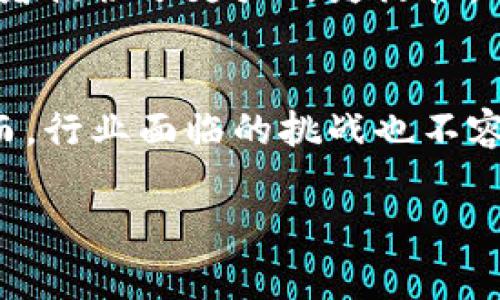 区块链垄断项目不仅仅是技术层面的创新，更是涉及多个行业的深刻变革。以下是对这一主题的深入探讨：

一、区块链的基本概念
区块链是一种去中心化的分布式账本技术，其核心在于通过加密算法确保数据的安全性和透明性。每一个区块都包含了数据和前一个区块的哈希值，这样形成的链条使得篡改数据变得几乎不可能。这种技术的出现，为诸多行业提供了新思路，加速了各种业务流程的透明化、效率化。

二、什么是区块链垄断项目
区块链垄断项目通常指的是在某个特定领域或行业中，借助区块链技术形成的垄断性应用。这些项目通常具有强大的技术支持和市场影响力，能够在短时间内迅速占据市场份额。例如，在金融，物流，供应链管理，甚至在艺术领域（如数字艺术和NFT等）都有可能出现此类垄断项目。

三、区块链垄断项目的行业应用
区块链技术的应用几乎无处不在，其在多个行业中的表现各具特色，以下是一些重点行业及其区块链垄断项目的探讨：

h41. 金融服务/h4
在金融行业，区块链的应用最为广泛，尤其在跨境支付、清算和交割系统中。例如，Ripple为银行提供即时跨境支付解决方案，已被多家国际银行采纳。通过去掉中介机构，区块链技术不仅提高了效率，而且显著降低了成本。因此，Ripple可以说是金融领域一个绝对的区块链垄断项目。

h42. 供应链管理/h4
供应链领域需要透明和可追溯性，区块链提供的技术正好满足这一需求。IBM的Food Trust项目就是一个理想的案例，通过追踪食品的每一个环节，确保供应链的透明度和可追溯性。这使得食品行业能够更快地响应市场需求，同时提升消费者的信任度。

h43. 游戏与娱乐行业/h4
在游戏与娱乐行业，区块链的引入改变了玩家与游戏开发者之间的关系。通过使用NFT（非同质化代币），玩家可以真正拥有游戏内的资产，并在不同的游戏和平台间交易。Axie Infinity作为一个成功的区块链游戏，其垄断性的项目模式引领了这一新生市场的发展。

h44. 医疗健康/h4
在医疗健康领域，区块链能够实现数据的安全共享。PatientsKnowBest便是一个利用区块链技术保障患者数据隐私以及安全共享的平台。在这个平台上，患者可以控制自己的医疗记录，以租借的形式将其分享给医生或其他治疗机构，从而提高医疗服务的质量和效率。

四、区块链垄断项目的挑战
尽管区块链技术在众多行业中展现出了巨大的潜力，但是它也面临着许多挑战。

h41. 法规与合规性/h4
由于区块链技术的去中心化特性，许多国家尚未对其建立明确的监管框架。因此，企业在推进区块链项目的同时，必须非常关注相关法规和政策，避免因合规问题导致的法律纠纷。

h42. 技术障碍/h4
区块链技术仍处于快速发展之中，各个项目之间的相互兼容性问题也常常阻碍了行业的发展。此外，技术的复杂性使得某些企业在实施区块链项目时面临高昂的技术成本。

h43. 市场竞争/h4
随着区块链技术的普及，越来越多的项目涌现，导致市场竞争愈发激烈。在竞争中，如何保持技术优势和用户粘性成了重要的挑战。

五、未来的发展趋势
随着技术的日益成熟，区块链的应用领域将继续扩展。

h41. 去中心化金融（DeFi）/h4
去中心化金融是区块链技术的一大突出应用，允许用户在没有传统金融机构干预的情况下进行交易、借贷与投资。随着DeFi项目的不断增加，传统金融机构将需要重新审视自己的业务模式。

h42. 绿色区块链技术/h4
随着全球对可持续发展的关注增强，绿色区块链成为未来的重要发展趋势，许多项目正在探索降低能耗和环境足迹的方法，实现更高的效率与社会责任感。

h43. 多链与跨链解决方案/h4
未来，区块链的多链与跨链技术将更加普及。这不仅提高了区块链的互操作性，使得不同的区块链之间能够高效沟通，同时也为开发者提供了更大的灵活性。

六、总结
区块链垄断项目已在多个行业取得了显著的成就。这些项目通过创新的技术方案和独特的商业模式，推动着行业的数字化转型。然而，行业面临的挑战也不容忽视，适应市场变化与法律环境是企业成功的关键。希望未来可以见证更多的区块链垄断项目崭露头角，从而推动整个社会的进步。

区块链,垄断项目,行业应用,金融科技/guanjianci