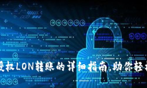 立即掌握imToken授权LON转账的详细指南，助你轻松管理2025年资产！