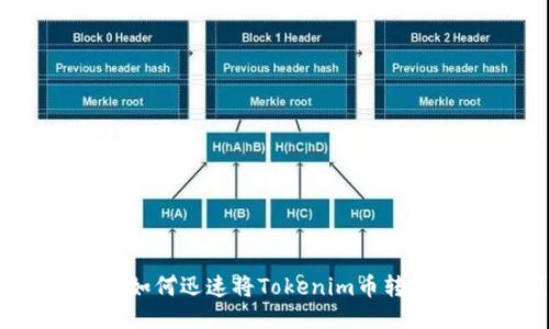 2025必看：如何迅速将Tokenim币转移到交易所？
