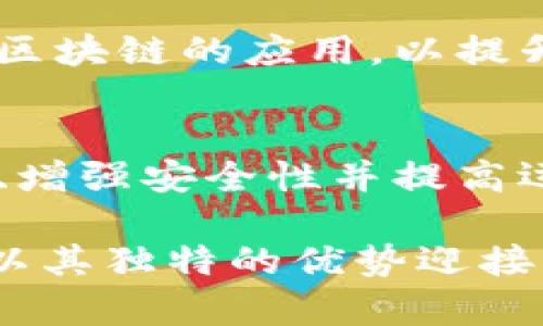 国际电信区块链是一种结合了区块链技术与电信行业的创新解决方案。其核心目的是通过区块链的去中心化和透明特性来改进电信的运营、管理和服务。以下是一些关于国际电信区块链的关键点：

1. 什么是区块链？
区块链是一种分布式账本技术，可以记录交易或数据的不可更改的历史。它通过多个节点共同维护账本，确保数据的透明性和安全性。在区块链中，数据以“区块”的形式存储，每个区块通过加密方式和时间戳相连，形成链条结构。

2. 电信行业的挑战
电信行业面临许多挑战，包括数据安全、网络欺诈、客户身份验证、账单管理以及在不同运营商之间的透明度不足等问题。这些挑战不仅影响了客户的使用体验，也给企业的运营效率带来了困扰。

3. 国际电信区块链的概念
国际电信区块链可以理解为在全球范围内实现电信服务与区块链技术相结合的能力。这一概念的核心在于利用区块链技术来解决电信行业面临的一系列困难。例如，通过去中心化的方式来记录用户的通讯记录和账单信息，提高透明度和安全性。

4. 应用场景
国际电信区块链可以在多个方面应用：
ul
  listrong身份验证：/strong借助区块链技术，可以建立安全且不可篡改的用户身份档案，减少身份盗用和欺诈行为。/li
  listrong账单和支付：/strong通过智能合约，电信公司可以实现自动化的账单处理和支付，降低人工干预的需求，从而提高效率。/li
  listrong网络共享：/strong不同电信运营商可以通过区块链共享资源与网络，提高网络的利用率与效率。/li
  listrong数据安全：/strong区块链的加密特性使得用户数据在存储和传输过程中更加安全，减少数据泄露的风险。/li
/ul

5. 未来展望
随着区块链技术的发展，国际电信区块链有望在未来的电信行业中发挥越来越重要的作用。越来越多的电信公司开始探索区块链的应用，以提升自身竞争力和服务质量。在这一过程中，合作与创新将是关键所在。

6. 总结
国际电信区块链代表了电信行业在数字化转型过程中一个重要的发展方向。通过区块链技术，电信公司能够提升服务质量、增强安全性并提高运营效率。虽然这一领域尚处于探索阶段，但随着技术的不断成熟与应用案例的增多，国际电信区块链的前景将会更加广阔。

通过以上方式，可以对国际电信区块链有一个更为全面的了解。从技术角度到应用案例，再到未来展望，国际电信区块链正以其独特的优势迎接电信行业的新挑战和机遇。