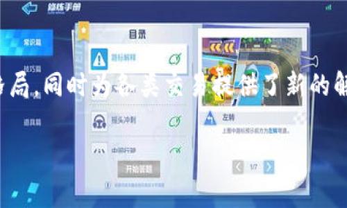 区块链担保中心是一种利用区块链技术为担保服务提供支持的机构。它的主要功能是为各类交易和合同提供安全、透明和不可篡改的担保。以下是对区块链担保中心的详细介绍，包括其定义、功能、优势以及潜在的应用场景。

什么是区块链担保中心

区块链担保中心可以理解为一个借助区块链技术发行数字担保的机构。它通过智能合约、去中心化的账本以及加密技术来确保担保信息的真实性和可靠性。区块链技术的去中心化特性使得担保过程不再依赖于传统的第三方中介，从而降低了成本，提高了透明度。

区块链担保中心的主要功能

1. **担保服务**：区块链担保中心可以为各种交易提供担保服务。这些交易可以是金融借贷、房地产交易、资产交易等。通过智能合约，相关方可以确保在满足特定条件后自动执行担保。

2. **信息透明**：由于区块链的公开性，所有的交易和担保信息都可以被所有参与者查看，增加了交易的透明性。这种透明性有助于降低欺诈和违规行为的可能性。

3. **安全性**：区块链技术采用加密算法，确保数据的安全性。一旦数据被记录在区块链上，几乎不可能被更改或删除。这种不可篡改性对于防止担保信息被篡改至关重要。

4. **去中心化**：与传统担保机构不同，区块链担保中心不需要通过集中式的管理来进行担保。这种去中心化的特点使得交易过程更加高效、廉价。

区块链担保中心的优势

区块链担保中心相较于传统担保机构具有以下几个显著优势：

1. **降低成本**：传统担保机构往往需要收费，包括服务费用、管理费用等，而区块链技术的引入可以大幅降低这些成本，因为它减少了中间环节。

2. **提高效率**：以往的担保流程往往需要繁杂的审批过程，而区块链技术通过智能合约实现了自动化处理。这使得担保交易的时间大大缩短，提高了效率。

3. **增强信任**：通过区块链，所有相关的交易信息都是公开可查的，这增强了各方之间的信任。用户在进行交易时可以更加放心，减少了因信息不对称而产生的风险。

4. **易于追溯**：区块链提供了完整的交易历史，用户可以轻松追溯任何交易的记录。这在解决纠纷时提供了重要的证据支持。

区块链担保中心的应用场景

区块链担保中心的应用场景非常广泛，涵盖了多个行业。以下是一些典型的应用案例：

1. **金融行业**：在金融借贷中，区块链担保中心可以作为承诺方，为贷款提供担保。借款人和出借人通过智能合约进行约定，一旦条件满足，系统自动执行担保。

2. **房地产交易**：在房地产交易中，区块链担保中心可以为买卖双方的交易提供担保。利用区块链技术，交易过程变得更加透明和高效，降低了因违约造成的风险。

3. **供应链管理**：在供应链中，区块链担保中心可以确保货物的可靠性。在整个供应链中，相关方可以通过区块链查看订单和发货信息，保障交易的透明及及时。

4. **知识产权保护**：对于创作者来说，区块链担保中心能够提供知识产权的担保，通过记录原创作品的时间戳为创作者的权益提供保障，避免侵权行为。

未来发展展望

随着区块链技术的不断发展，区块链担保中心的应用前景将更加广阔。未来，随着更多行业的规范化和技术的进一步成熟，区块链担保中心可能成为各类交易过程中不可或缺的部分。

此外，随着政策的逐步完善和市场需求的增加，可能会出现更多专注于区块链担保的企业。这些企业将进一步加速区块链担保市场的成熟，为社会提供更高效、安全的交易保障。

总结

区块链担保中心作为一个新兴的机构形式，凭借区块链技术提供了安全、高效、透明的担保服务。它的出现改变了传统担保市场的格局，同时为各类交易提供了新的解决方案。未来，随着技术的进步和应用的扩展，区块链担保中心将会在更多领域展现其独特的价值，助力各类经济活动的顺利进行。

区块链, 担保, 智能合约, 透明性/guanjianci