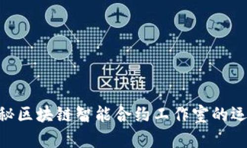 2025必看：揭秘区块链智能合约工作室的运作与未来机会