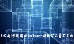 2025必看！快速解决ImToken提现矿工费不足的技巧
