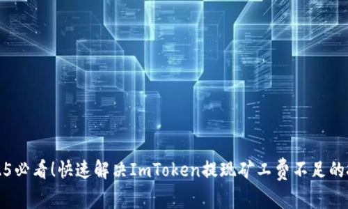 2025必看！快速解决ImToken提现矿工费不足的技巧