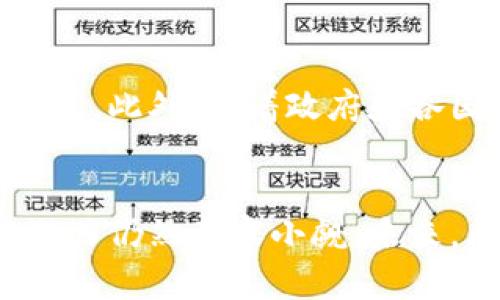 区块链是一种分布式账本技术，能够安全、透明地记录和存储数据。它最初是为比特币等加密货币而开发的，但随着技术的不断发展，区块链的应用领域已经大大扩展，涵盖了金融、供应链管理、身份验证、智能合约等多个领域。以下是对区块链的更详细的介绍。

1. 区块链的基本概念
区块链是一种由多个“区块”按时间顺序连接而成的链结构。这些区块中会记录交易或数据，每一个区块包含一个时间戳和前一个区块的哈希值。这种结构确保了数据的不可篡改性，因为一旦区块被添加到链上，任何对区块内容的修改都将影响后续所有区块的哈希值，进而改变链的结构。

2. 去中心化的特点
区块链的核心特性之一是它的去中心化。与传统的中心化系统相比，区块链并不依赖于单一的中央权威，而是由网络中所有参与者（节点）共同维护。当一个新交易被记录时，网络中的每一个节点都会验证并更新自己的账本。这种去中心化的性质增强了数据的安全性，减少了单点故障的风险。

3. 区块链的透明性与安全性
区块链的设计使其具有高透明性。每个交易或数据变化都可以在公开的区块链上进行跟踪，任何人都可以查阅。这种透明性为信任建立提供了基础，尤其是在金融和商业交易中。此外，区块链使用加密技术保护数据，保证资料在网络上的传输过程中不被篡改、伪造。

4. 智能合约的应用
智能合约是区块链的一项重要功能，指的是在区块链上自动执行、控制或文档化法律行为的协议。这些合约通过代码设定约定，一旦满足条件便会自动执行，从而不再需要人工干预。智能合约在众筹、保险、法律协议等领域展现了巨大的潜力。

5. 区块链的应用案例
除了比特币外，区块链技术在多个领域展现了极大的应用潜力。例如，供应链管理中，区块链可以实时跟踪商品的来源和运输过程，确保消费者获得真实的信息；在身份验证领域，可以利用区块链提供更安全和便捷的身份识别方式，减少身份盗用的风险。

6. 区块链面临的挑战
尽管区块链有众多优点，但也面临一些挑战。首先是可扩展性问题，随着参与者的增加，如何保持网络的效率和速度仍需解决。其次是链上的数据无法完全删除这一特性，在某些情况下可能引发法律和隐私问题。此外，不同区块链之间的互操作性也是一个亟待解决的问题。

7. 未来的发展趋势
展望未来，区块链技术有望在许多领域得到进一步的发展和应用。许多企业和机构正在投资于区块链研发，推动其向标准化、制度化发展。此外，随着政府和各国对区块链的重视，相关的法律法规也将逐步完善，从而为区块链的健康发展提供保障。

8. 结语
总的来说，区块链以其去中心化、透明性和安全性的特性，为我们带来了全新的数据管理和交易方式。尽管面临一些挑战，但其巨大的潜力仍然不容小觑。未来，区块链可能会深刻影响我们的生活、工作和商业模式。