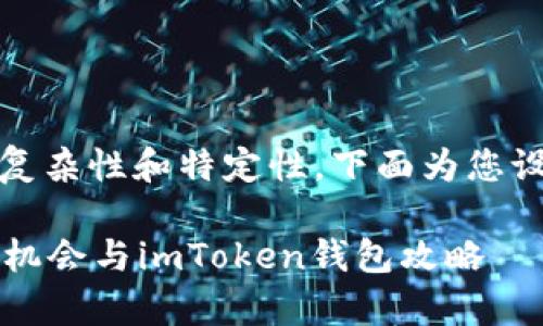 由于“yfiii币imtoken”这一主题的复杂性和特定性，下面为您设计一个、关键字和详细的内容结构。

立即了解yfiii币：2025必看的投资机会与imToken钱包攻略