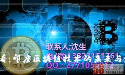 2025必看：印度区块链技术的未来与发展现状