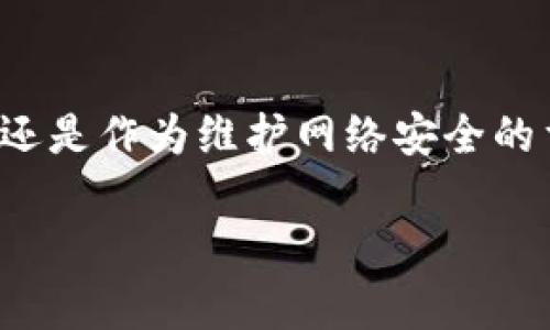 区块链时代的挖矿是一种利用计算机硬件进行特定算法运算，以维护和更新区块链网络的过程。挖矿在加密货币（如比特币）的生态系统中尤为关键，因为它不仅确保了交易的安全性和不可篡改性，还生成新的加密货币。下面将从多个维度详细介绍挖矿的意义及其操作机制。

1. 区块链与挖矿的基本概念
区块链是一种分布式账本技术，它通过将数据以区块的形式串联在一起，形成一个不可篡改的数据链。而挖矿则是这一过程中的核心要素。通常，区块链网络中的用户在进行交易时，会将交易信息收集到一个区块中，然后通过网络中多个节点的验证，确保该交易的有效性。挖矿就是通过计算机网络中的节点执行复杂的数学运算，来验证并记录这些交易。

2. 挖矿的工作原理
挖矿的过程可以简单理解为“竞争”。在区块链网络中，挖矿者需要通过运算找到一个特定的值（即“哈希值”），这个值需要满足协议设定的条件。为了找到这个值，挖矿者需要进行大量的尝试和计算。成功找到值的挖矿者有权将新的区块添加到区块链中，并获得一定数量的奖励，这就是所谓的“区块奖励”。

3. 挖矿的类型
挖矿主要分为几种类型，包括但不限于以下几种：
ul
listrong工作量证明（PoW）/strong：这是最常见的挖矿方式，通过计算机的算力来解决数学难题，保持网络的安全性。/li
listrong权益证明（PoS）/strong：与PoW不同，参与者不是通过计算能力，而是通过持有一定数量的加密货币来获得挖矿权。/li
listrong代理证明（DPoS）/strong：其中的用户投票选出代表进行区块的生成和验证，提高了网络的效率。/li
/ul

4. 挖矿的必要性
挖矿是区块链网络安全性的基石。通过分散的挖矿机制，确保了交易无法被单一实体篡改。同时，挖矿也为系统提供了新的加密货币，进而鼓励用户参与网络，形成健康的生态系统。

5. 挖矿的收益与风险
对于成功的挖矿者而言，收益是显而易见的。除了区块奖励之外，恰当的节点选择和挖矿策略可能还会带来额外的交易费用收益。然而，挖矿也并非没有风险。设备维护成本高昂、市场波动带来的售价不确定、甚至是网络环境的变化都会对挖矿的盈利产生影响。

6. 未来的挖矿趋势
随着技术的不断进步，挖矿的方式也在不断演化。例如，采用更环保的绿色能源来降低对环境的影响，或是通过算法来减少计算资源的消耗。未来，挖矿可能会朝着更高效、环保的方向发展。

7. 结论
总的来说，挖矿在区块链技术中占据着至关重要的位置。随着区块链技术的发展和应用的普及，挖矿的形态和意义也在不断变化。无论是作为一种获取财富的手段，还是作为维护网络安全的重要过程，挖矿都将继续在未来的数字经济中扮演重要的角色。

以上内容希望能够帮助你理解区块链时代的挖矿及其相关概念，如果你有任何问题或希望了解更多信息，欢迎随时提问！